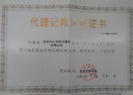 代理記賬許可證